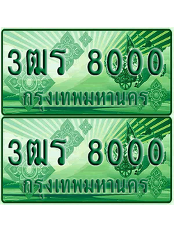 ป้ายประมูล 8000 เลขรถ 3ฒร 8000 กระบะแคป (6)