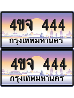 ทะเบียน 444 ป้ายประมูล - 4ขจ 444 ผลรวมดี 24 พร้อมส่งมอบ จากกรมขนส่ง (5)