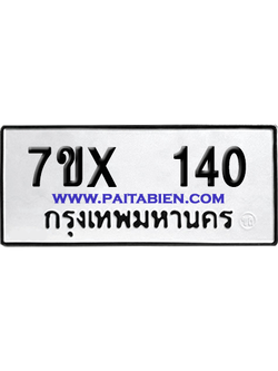 จองทะเบียนรถ 7ขx 140 จากกรมขนส่ง อย่างถูกต้อง
