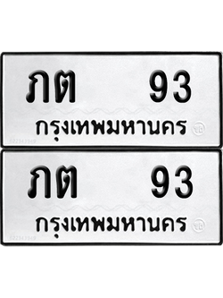 ทะเบียน 93 ทะเบียนรถ - ภต 93 พร้อมส่งมอบ (12)