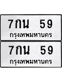 ทะเบียน 59 เลขทะเบียน - 7กน 59 พร้อมส่งมอบ จากกรมขนส่ง (6)