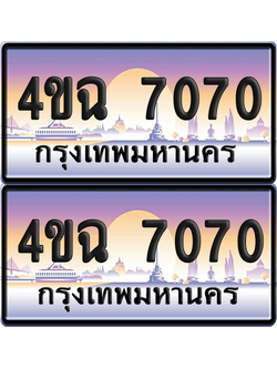 ทะเบียน 7070 ป้ายประมูล - 4ขฉ 7070 พร้อมส่งมอบ จากกรมขนส่ง (4)