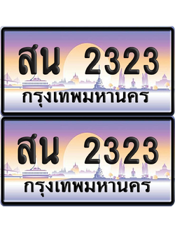 ทะเบียน 2323 ป้ายประมูล - สน 2323 พร้อมส่งมอบ จากกรมขนส่ง (เลขสวย)