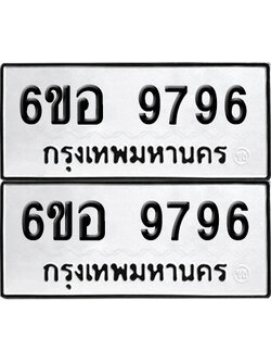 เลข 9796 ทะเบียน 6ขอ 9796 ผลรวมดี 45 พร้อมส่งมอบ (เลขมงคล)