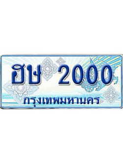 ทะเบียนรถตู้ 2000 รถตู้ป้ายฟ้า ฮษ 2000 เลขประมูล (4)
