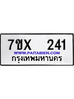 จองทะเบียนรถ 7ขx 241 จากกรมขนส่ง อย่างถูกต้อง