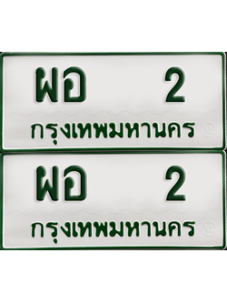 ทะเบียนรถกระบะ 2 ทะเบียน – ผอ 2 พร้อมส่งมอบ (เลขดี)