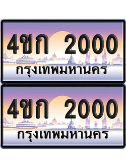 เลขประมูล 2000 ทะเบียน 4ขก 2000 ผลรวมดี 9 พร้อมส่งมอบ (6)