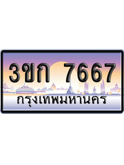 ทะเบียน 7667 ป้ายประมูล – 3ขก 7667 ผลรวมดี 32 พร้อมส่งมอบ (6)