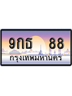 ทะเบียน 88 ป้ายประมูล 9กธ 88 ป้าย VIP (1)
