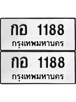 ทะเบียน 1188 ทะเบียนรถ - กอ 1188 พร้อมส่งมอบ (NEW)