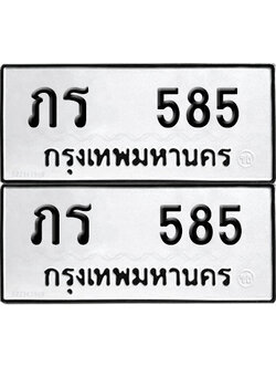 ทะเบียน 585 - ภร 585 ผลรวมดี 23 พร้อมส่งมอบ (12)