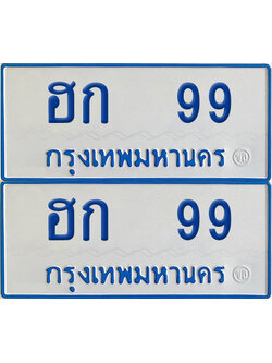 ทะเบียนรถตู้ 99 ป้ายฟ้า ฮก 99 ผลรวมดี 24 (4)
