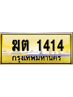 ทะเบียน 1414 ป้ายประมูล ฆต 1414 ป้าย VIP (6)