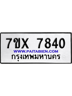 จองทะเบียนรถ 7ขx 7840 จากกรมขนส่ง อย่างถูกต้อง