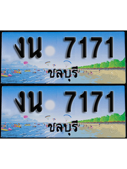 ทะเบียน 7171 – งน 7171 ชลบุรี (1)