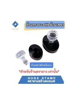 ด้ามเปล่าตรายางหมึกในตัว HฺB หัวเพชร วงรี HBOV 3040 3045 3550 3752 4060 สำหรับร้านตรายาง แพคเป็นชุด นับง่าย