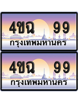 ทะเบียน 99 ป้ายประมูล - 4ขฉ 99 พร้อมส่งมอบ จากกรมขนส่ง (4)