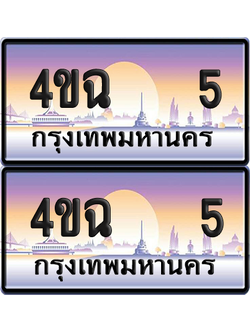 ทะเบียน 5 ป้ายประมูล - 4ขฉ 5 พร้อมส่งมอบ จากกรมขนส่ง (6)