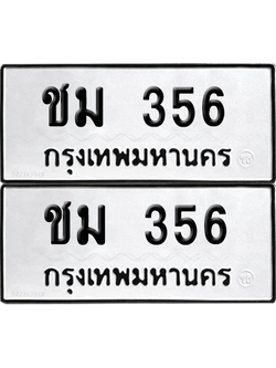 ทะเบียนรถ 356 ทะเบียน - ชม 356 พร้อมส่งมอบ (8)