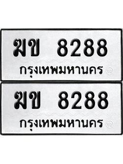 เลขรถ 8288 ทะเบียน ฆข 8288 พร้อมส่งมอบ (เลขมงคล)