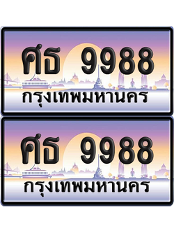 ทะเบียนรถ 9988 ป้ายประมูล - ศธ 9988 ผลรวมดี 45 ทะเบียนเลขคู่ พร้อมส่งมอบ (8)