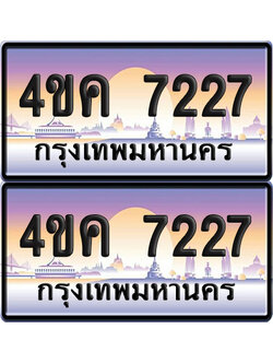ทะเบียน 7227 ป้ายประมูล 4ขค 7227 พร้อมส่งมอบ (4)