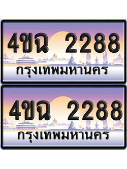 ทะเบียน 2288 ป้ายประมูล - 4ขฉ 2288 พร้อมส่งมอบ จากกรมขนส่ง (1)