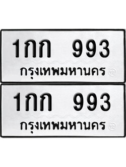 ทะเบียน 993 เลขนำโชค 1กก 993 ผลรวมดี 24 (6)