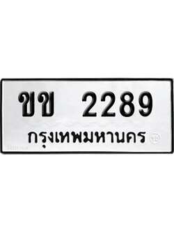 ทะเบียนรถ 2289 ทะเบียน ขข 2289 พร้อมส่งมอบ (8)