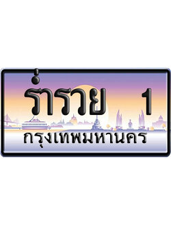 ทะเบียน 1 ป้ายประมูล ร่ำรวย 1 ผลรวมดี 23 ป้าย VIP (5)