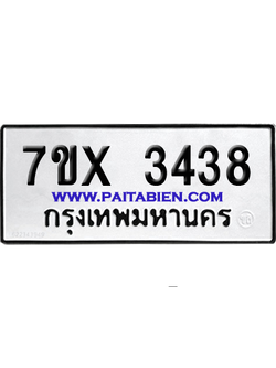 จองทะเบียนรถ 7ขx 3438 จากกรมขนส่ง อย่างถูกต้อง