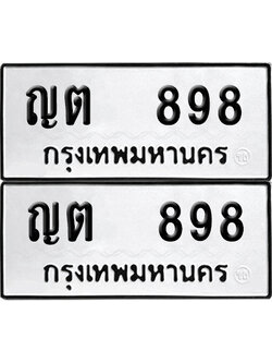 เลขรถ 898 ทะเบียน ญต 898 ผลรวมดี 32 (เลขมงคล)
