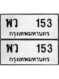 ทะเบียน 153 เลขทะเบียน - พว 153 ผลรวมดี 23 พร้อมส่งมอบ จากกรมขนส่ง (เลขสวย)
