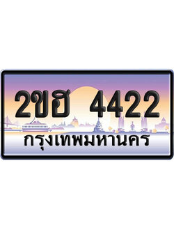 ทะเบียน 4422 ป้ายประมูล 2ขฮ 4422 (เลขสวย)