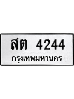 เลขรถ 4244 ทะเบียน สต 4244 ผลรวมดี 24 พร้อมส่งมอบ (เลขมงคล)