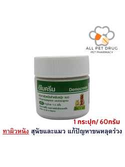 ดีโมครีม Democream 60กรัม แก้ขนร่วงและช่วยปลูกขน