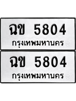 เลขรถ 5804 ทะเบียน ฉข 5804 พร้อมส่งมอบ (เลขมงคล)