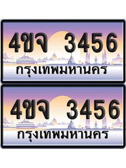 ทะเบียน 3456 ป้ายประมูล - 4ขจ 3456 พร้อมส่งมอบ จากกรมขนส่ง (4)