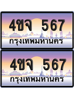 ทะเบียน 567 ป้ายประมูล - 4ขจ 567 พร้อมส่งมอบ จากกรมขนส่ง (4)