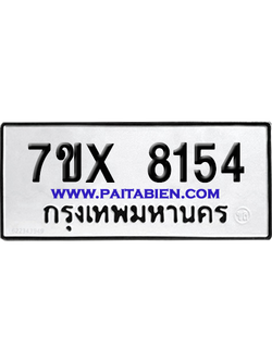 จองทะเบียนรถ 7ขx 8154 จากกรมขนส่ง อย่างถูกต้อง