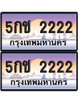 ทะเบียน 2222 ป้ายประมูล – 5กช 2222 พร้อมส่งมอบ (6)
