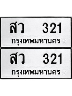 ทะเบียน 321 - สว 321 ผลรวมดี 19 พร้อมส่งมอบ (12)