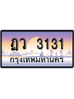 ทะเบียนรถ 3131 ทะเบียน ฎว 3131 พร้อมส่งมอบ (เลขมงคล)