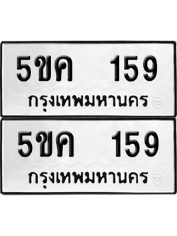 ทะเบียน 159 เลขทะเบียน - 5ขค 159 พร้อมส่งมอบ จากกรมขนส่ง (เลขดี)