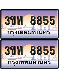 ทะเบียนรถ 8855 ป้ายประมูล - 3ขท 8855 ผลรวมดี 32 ทะเบียนเลขคู่ จากกรมขนส่ง (4)