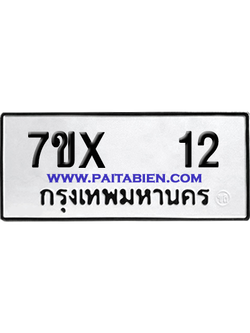 จองทะเบียนรถ 7ขx 12 จากกรมขนส่ง อย่างถูกต้อง