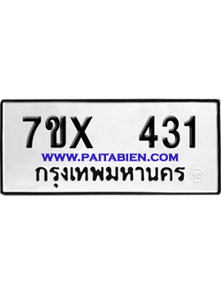 จองทะเบียนรถ 7ขx 431 จากกรมขนส่ง อย่างถูกต้อง