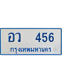 ทะเบียนรถตู้ 456 เลขทะเบียน อว 456 จากกรมขนส่ง (เลขมงคล)