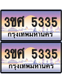 ทะเบียน 5335 ป้ายประมูล - 3ขศ 5335 ผลรวมดี 28 พร้อมส่งมอบ จากกรมขนส่ง (4)